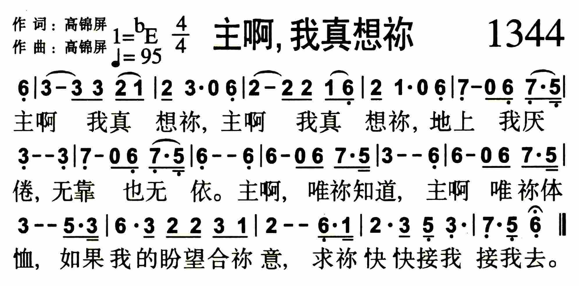 《第1344首 -主啊，我真想祢  》