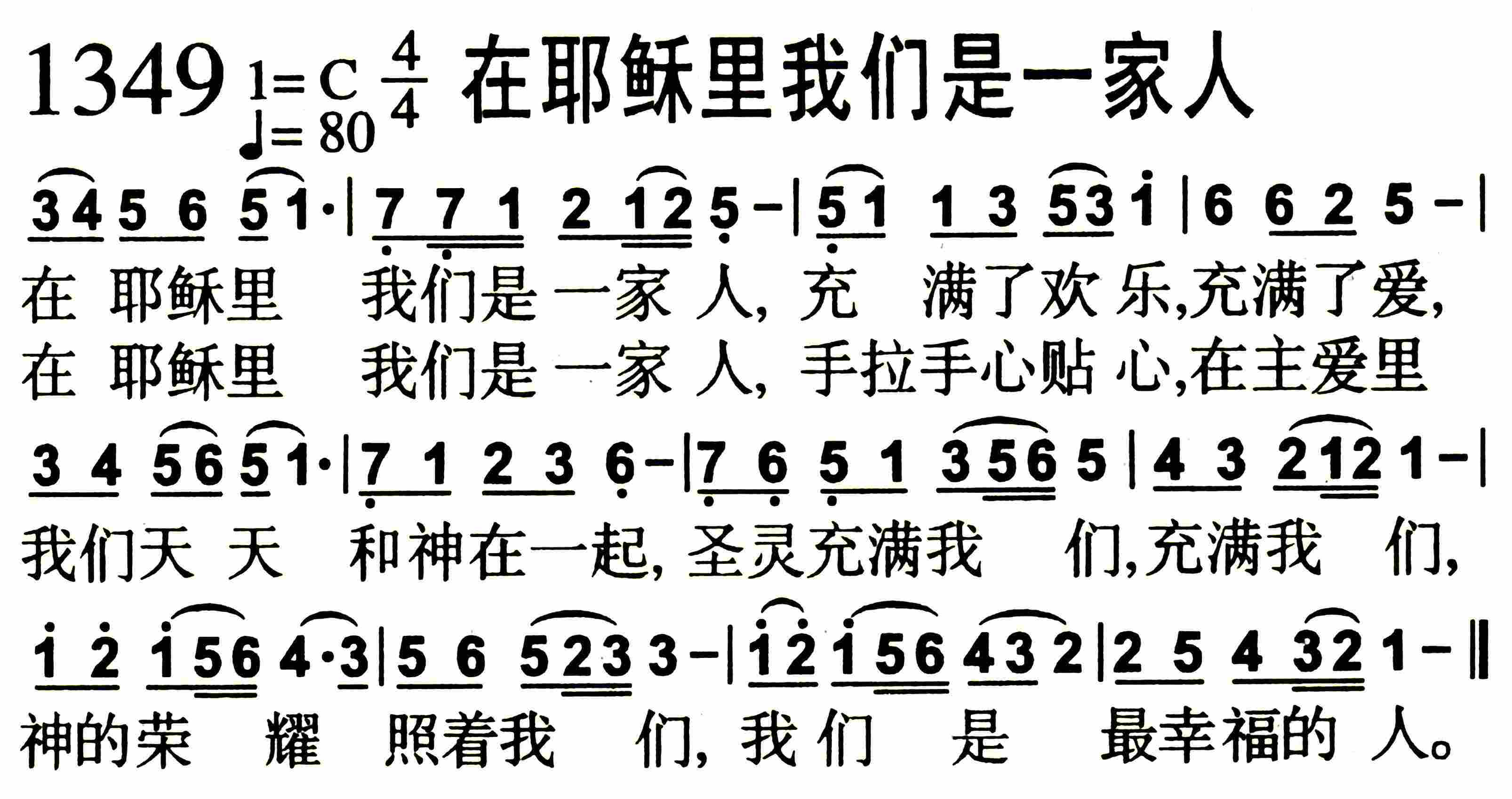 《在耶稣里我们是一家人》