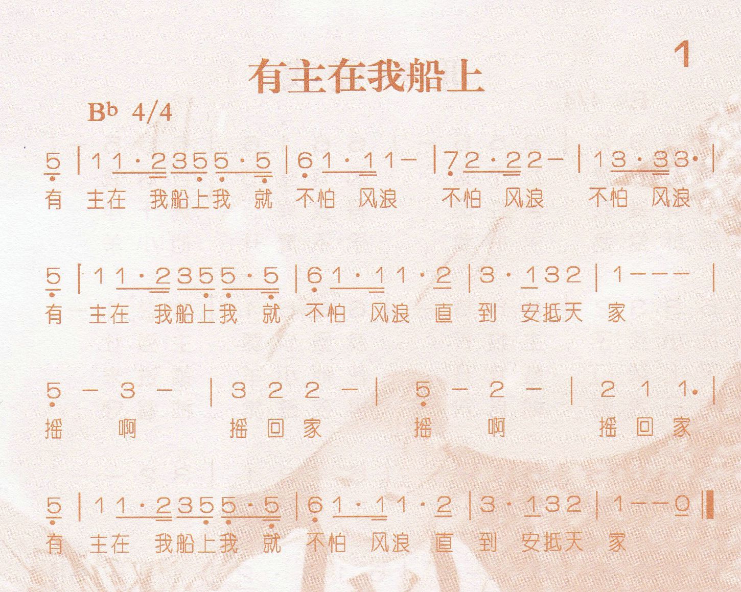 《第1首 -有主在我船上  》