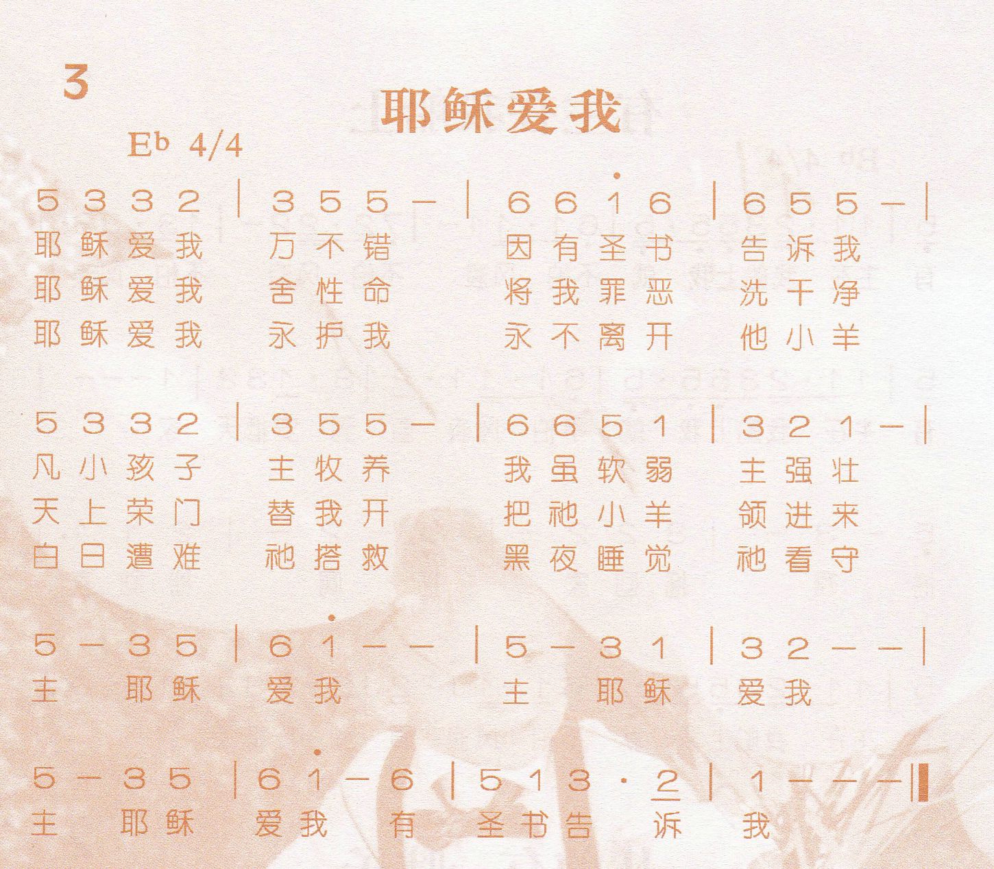 《第3首 -耶稣爱我  》