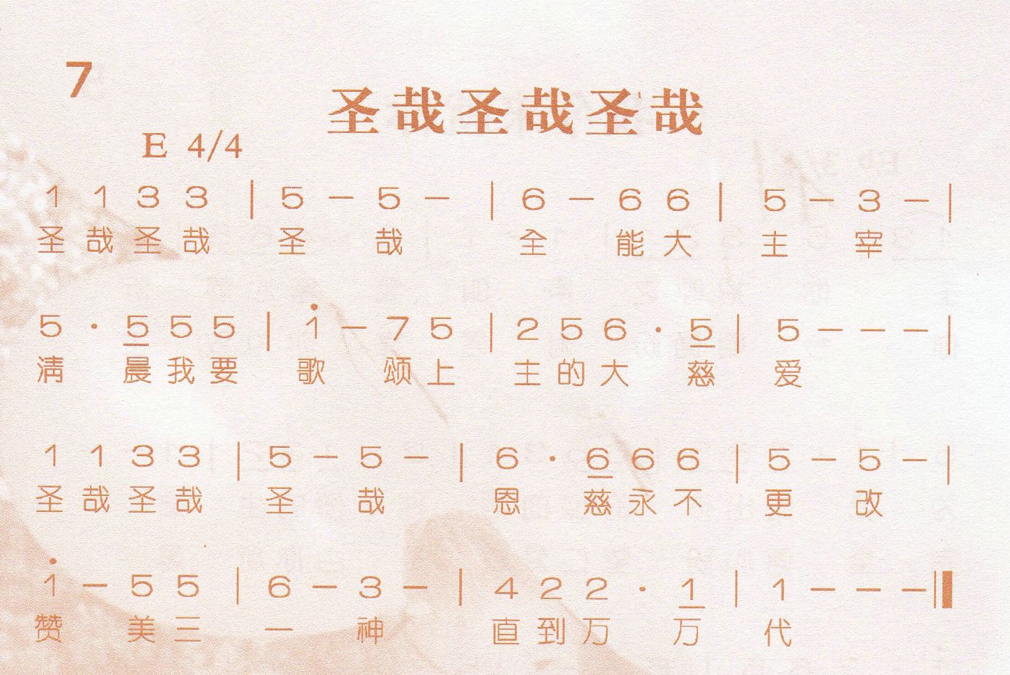 《圣哉圣哉圣哉》