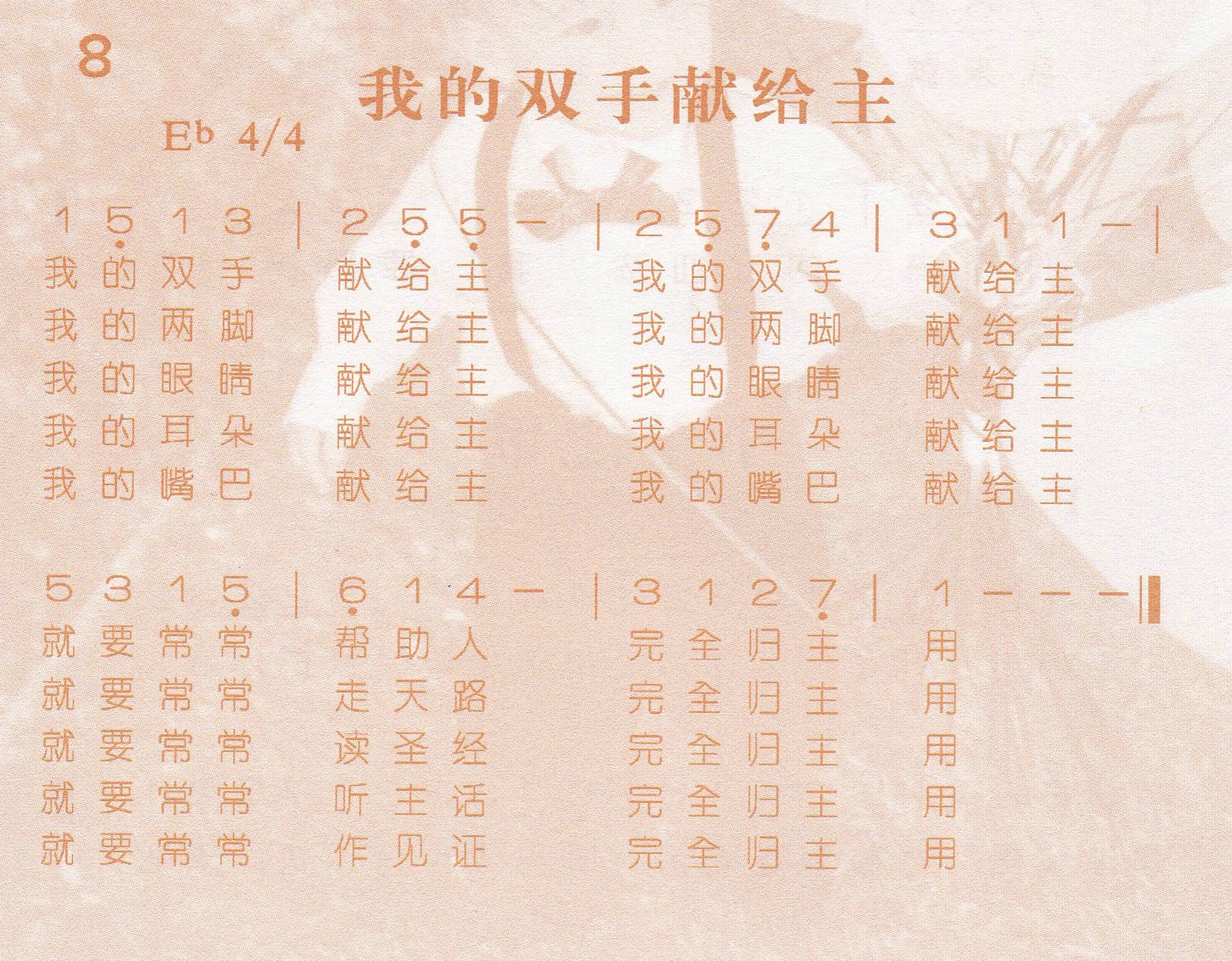 《我的双手献给主》