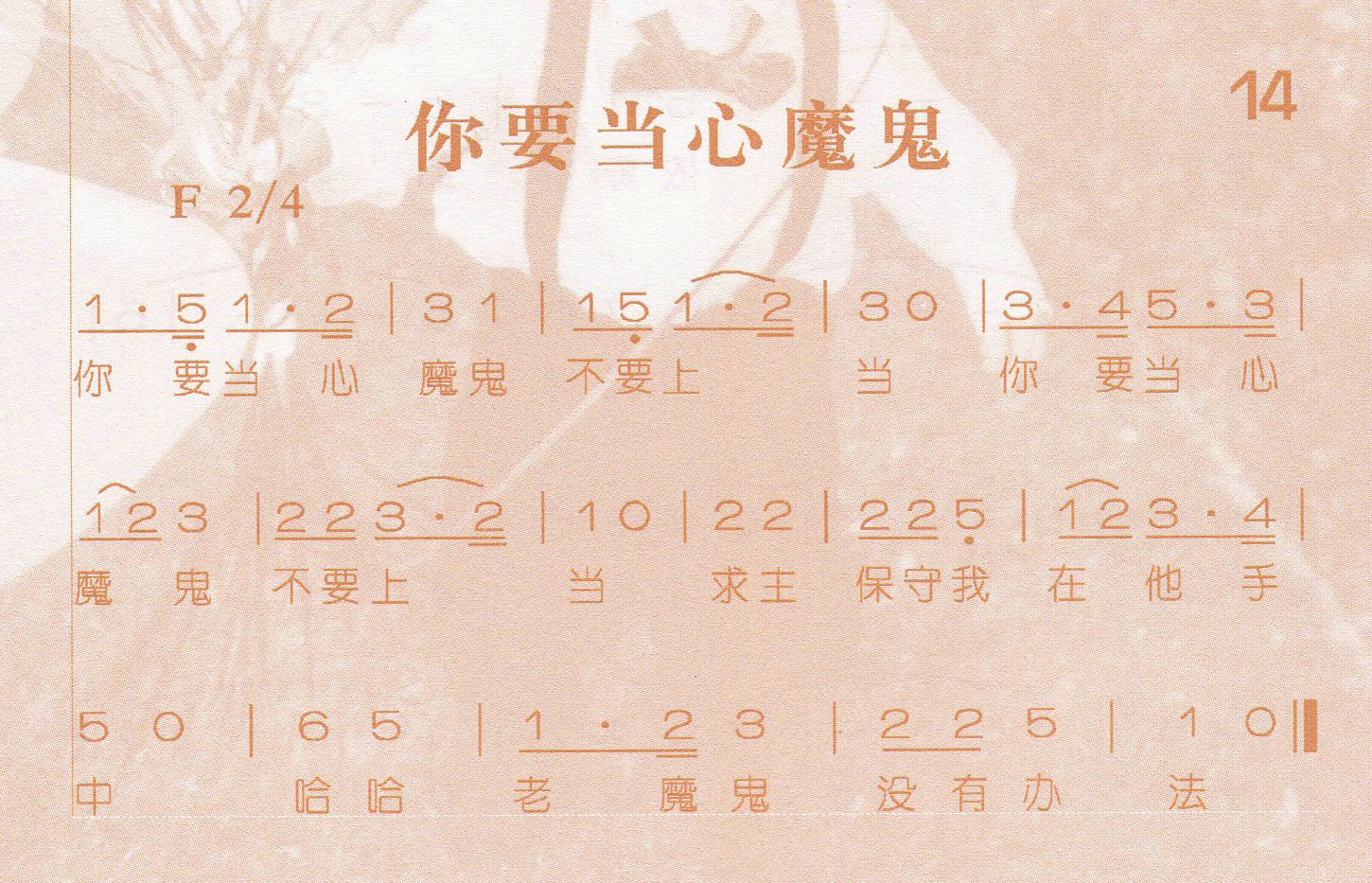 《第14首 -你要当心魔鬼  》
