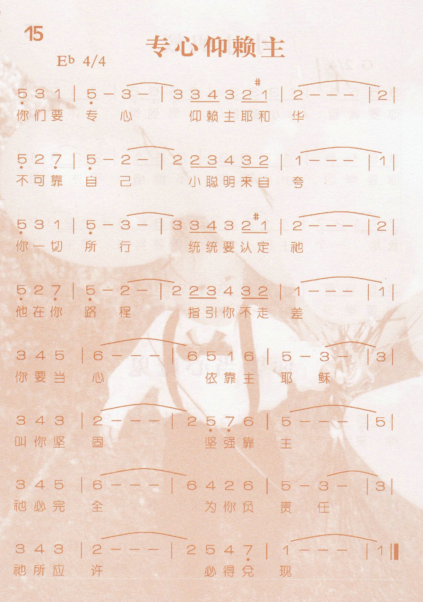 《第15首 -专心仰赖主  》