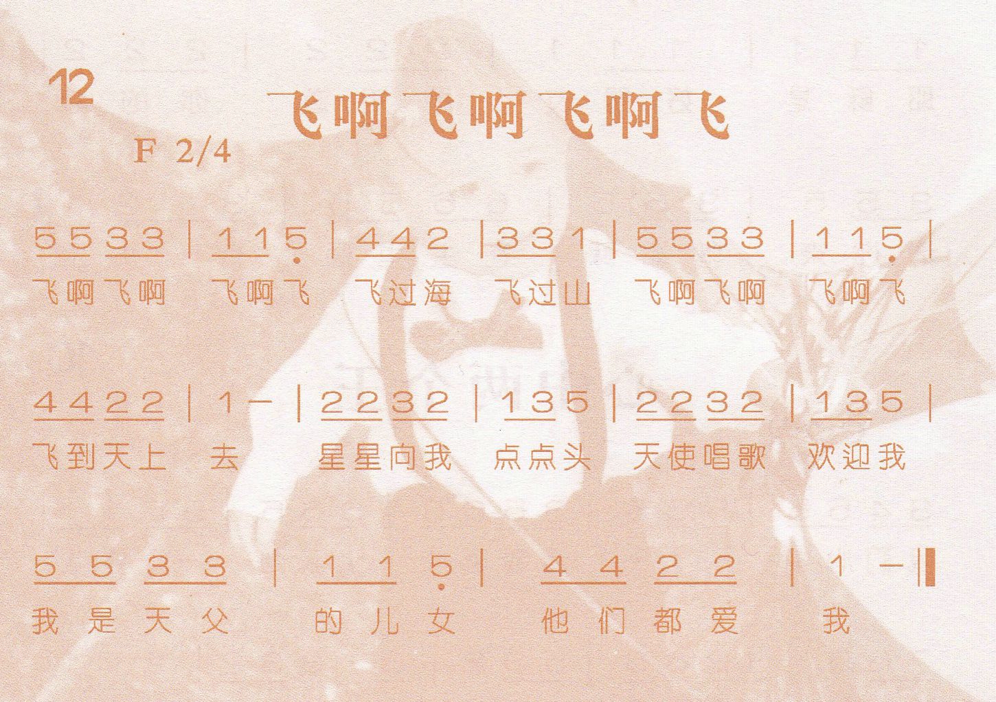 《飞啊 飞啊 飞啊 飞》