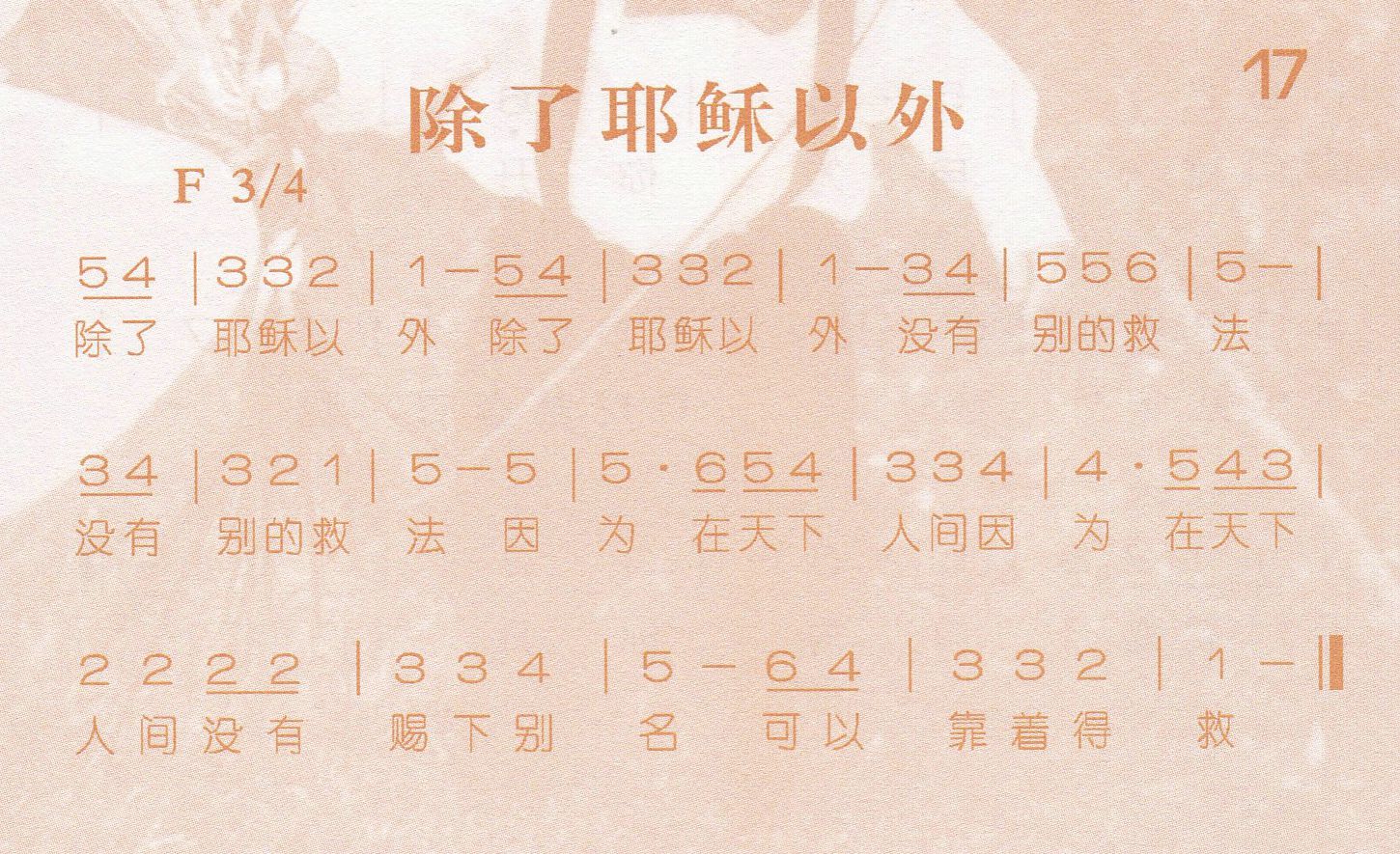 《第17首 -除了耶稣以外  》