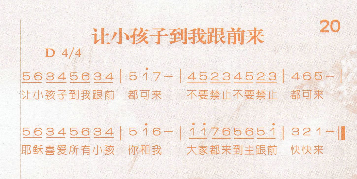 《第20首 -让小孩子到我跟前来  》