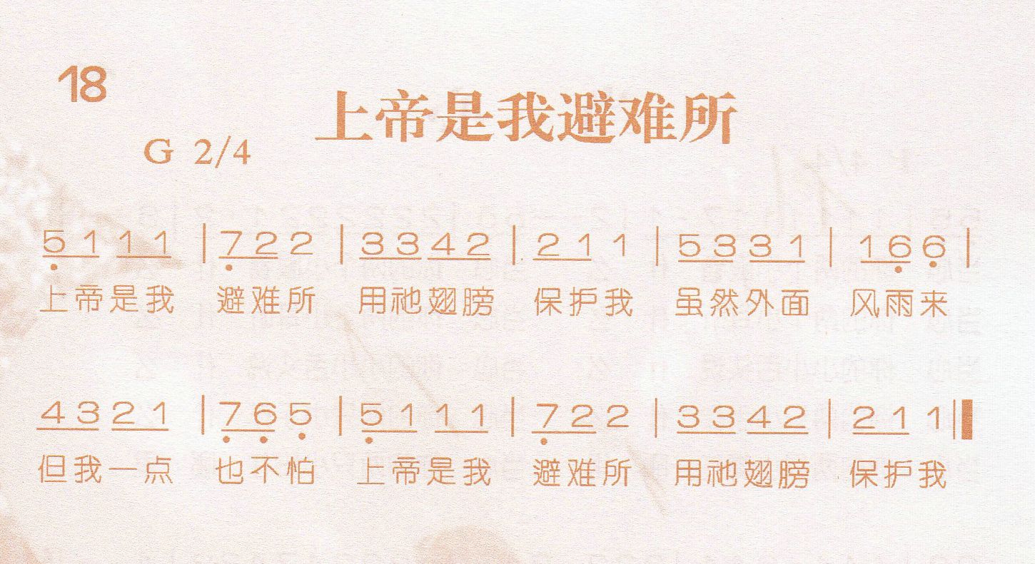 《上帝是我避难所》