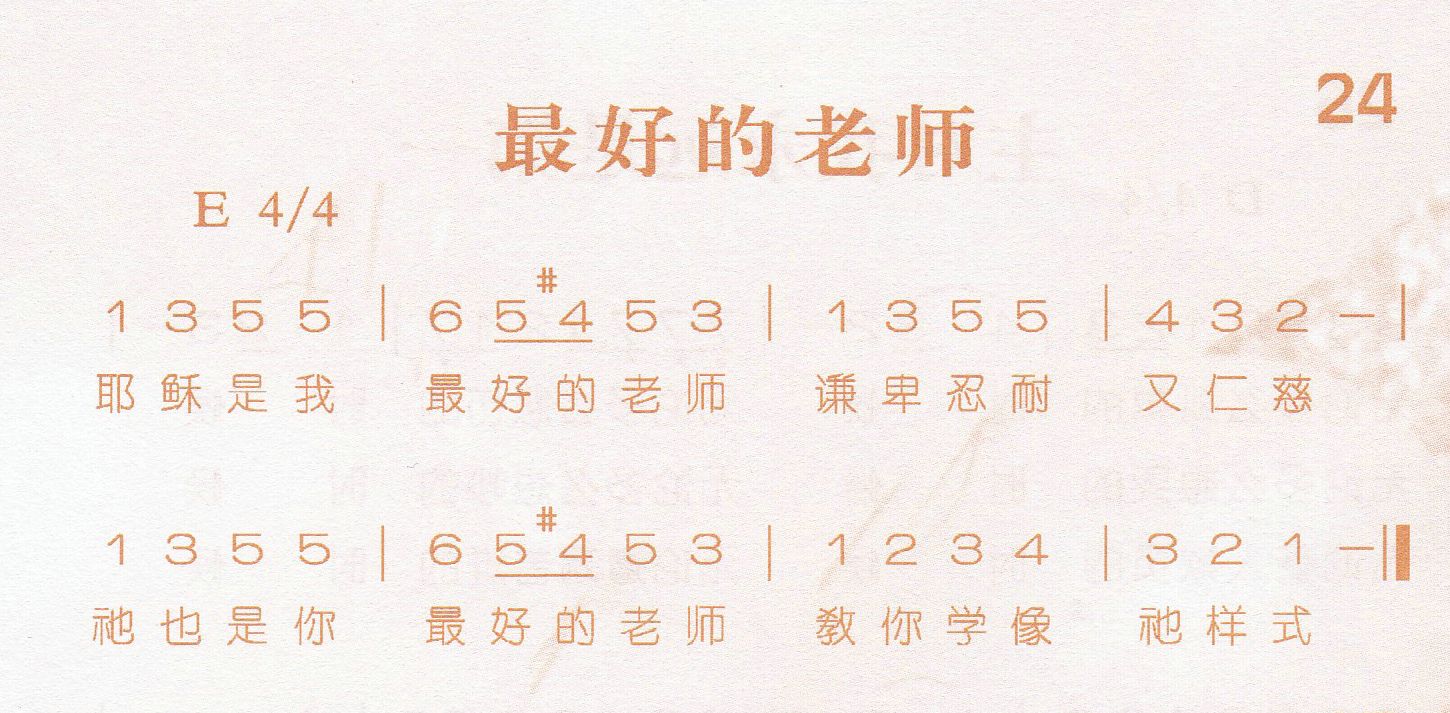《第24首 -最好的老师  》