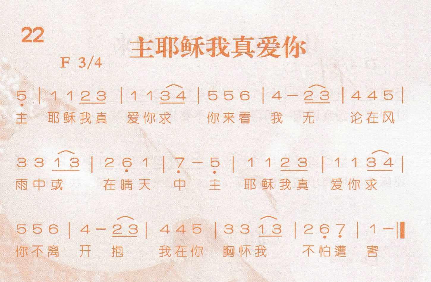 《主耶稣我真爱你》