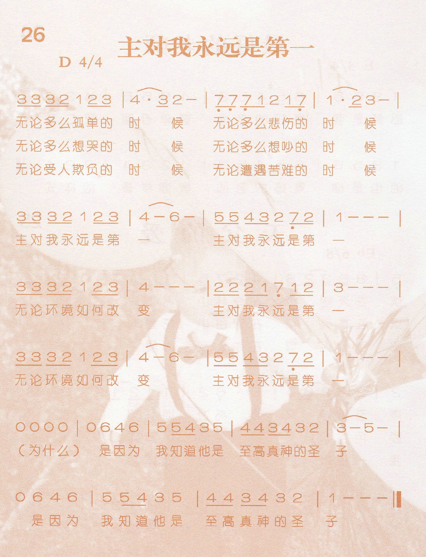 《第26首 -主对我永远是第一  》