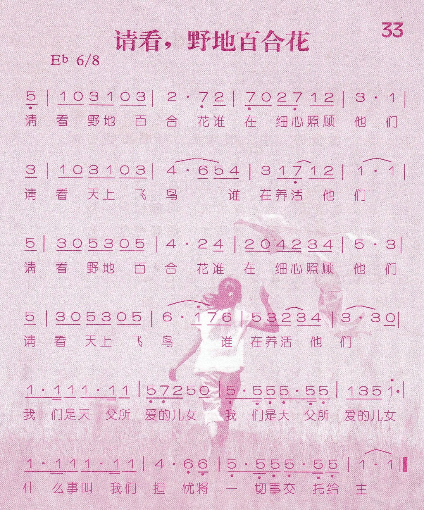 《第33首 -请看，野地百合花  》