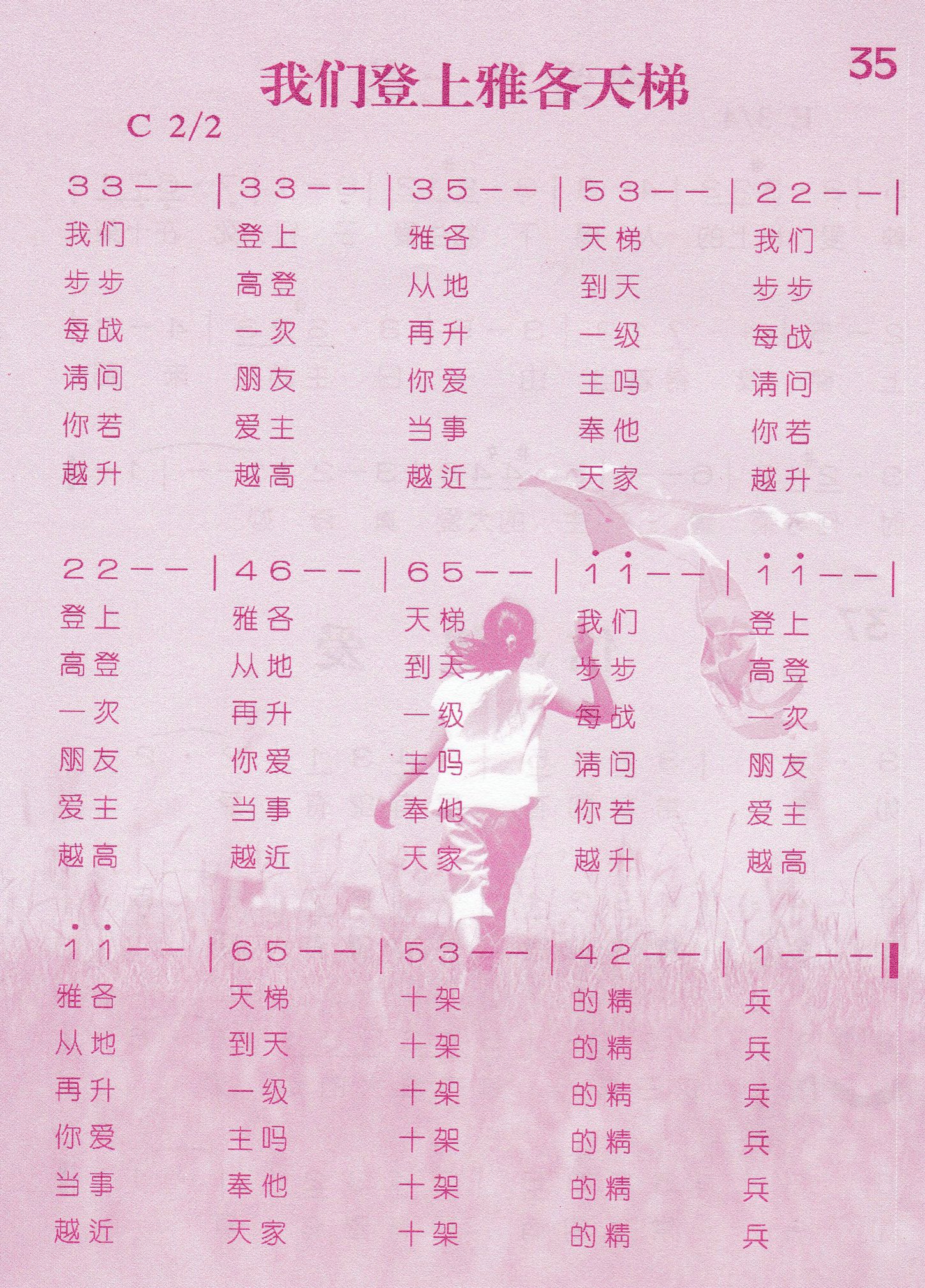 《第35首 -我们登上雅各天梯  》
