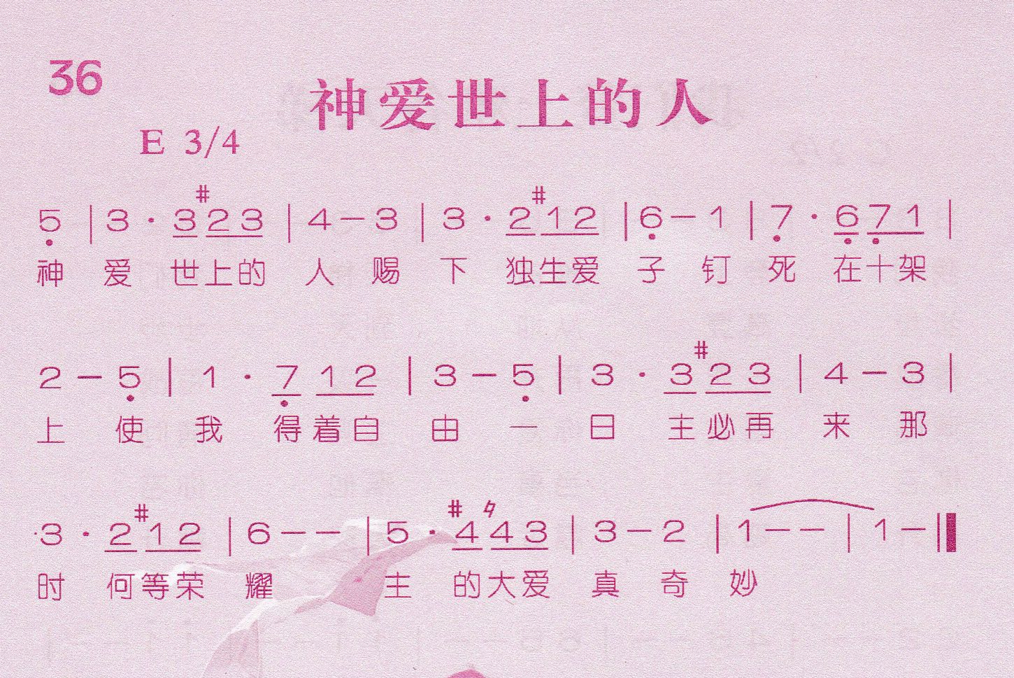 《第36首 -神爱世上的人  》