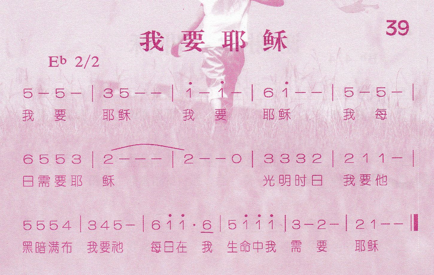 《第39首 -我要耶稣  》