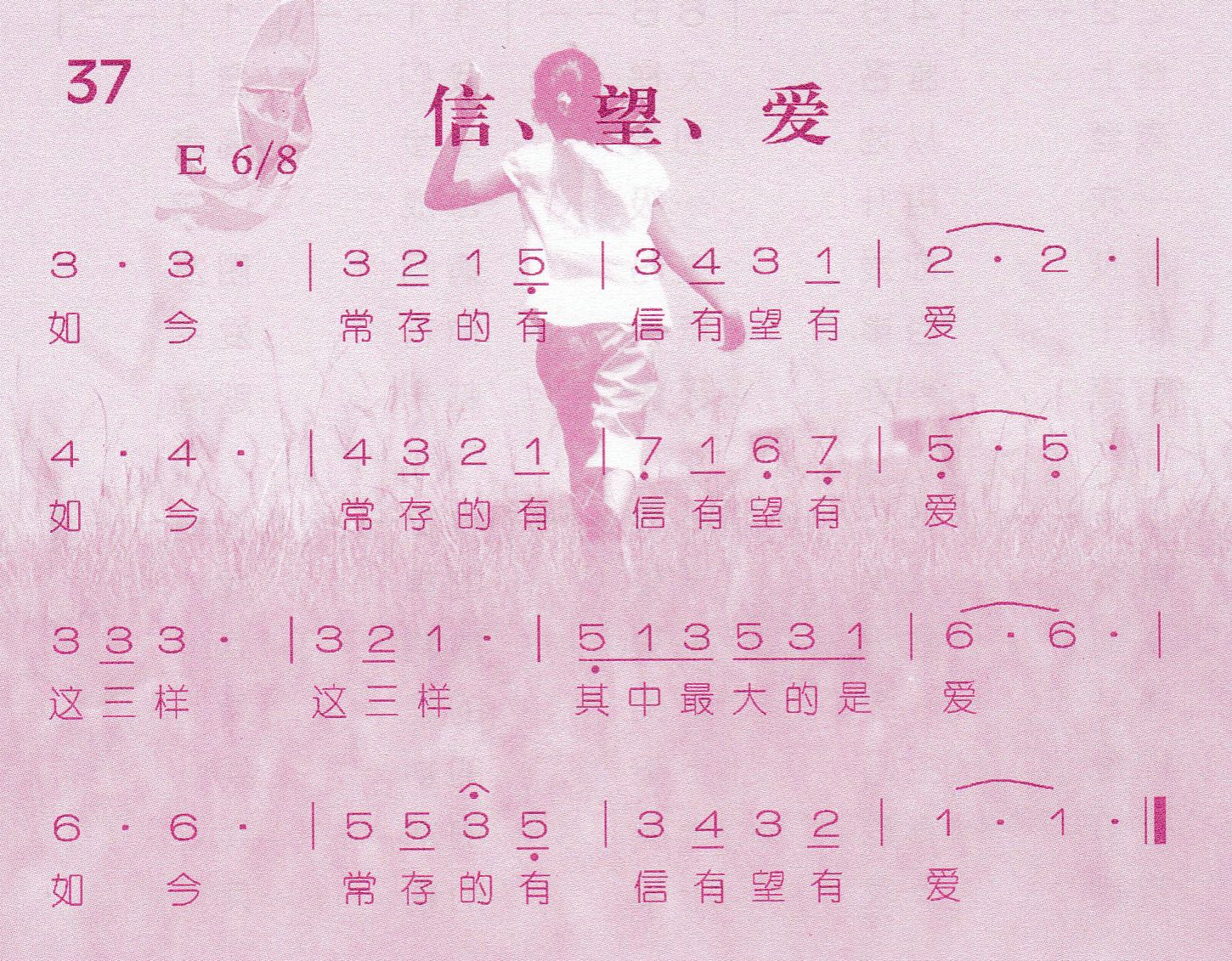 《信、望、爱》
