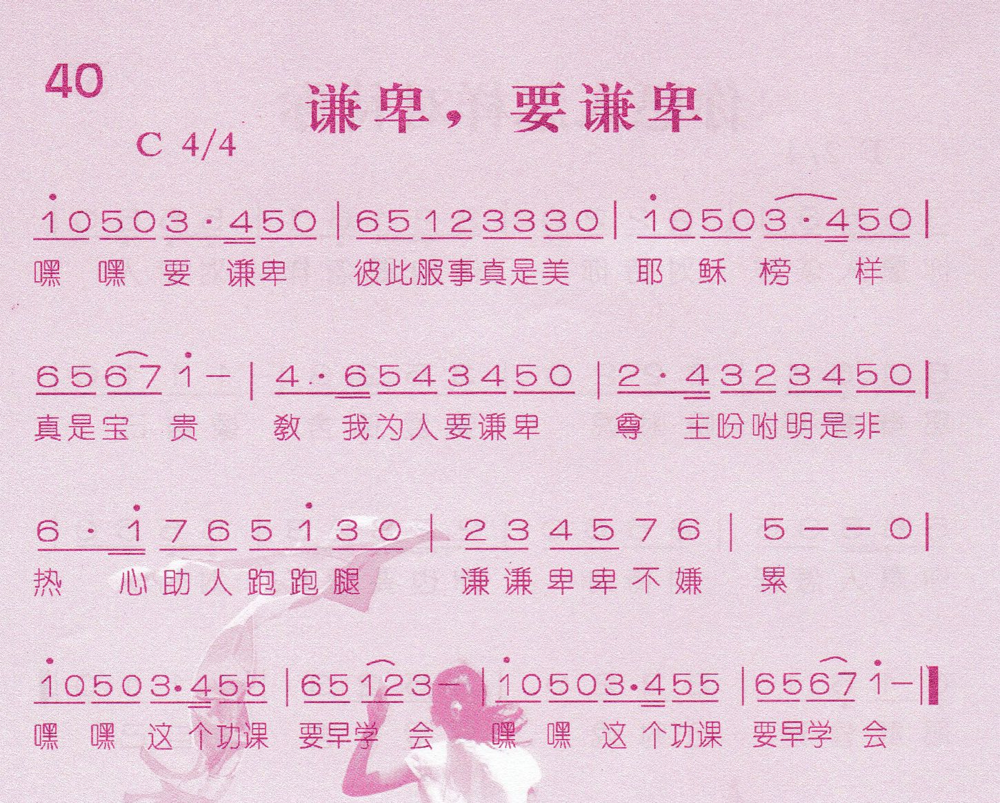 《第40首 -谦卑，要谦卑  》