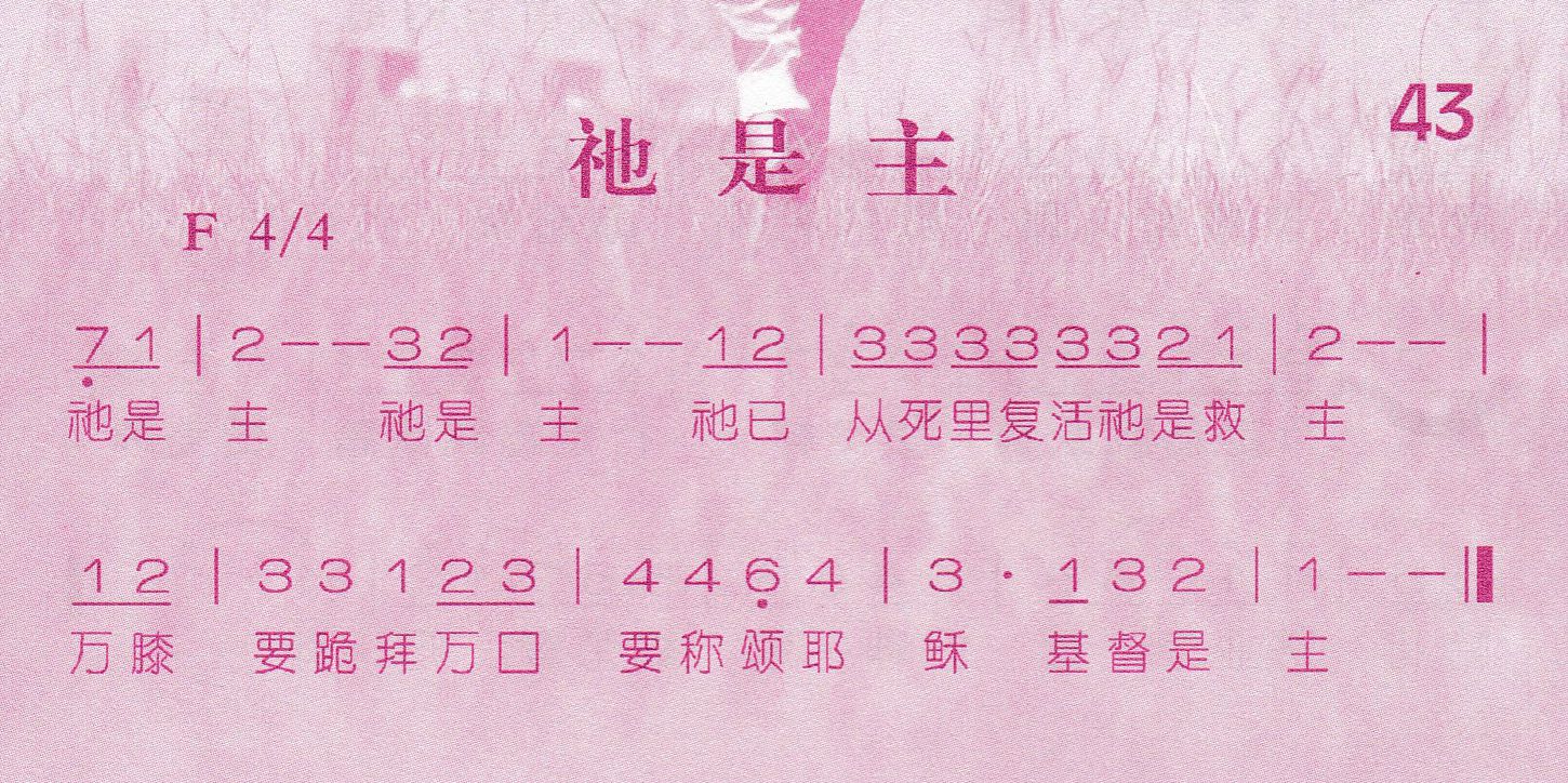 《第43首 -祂是主  》