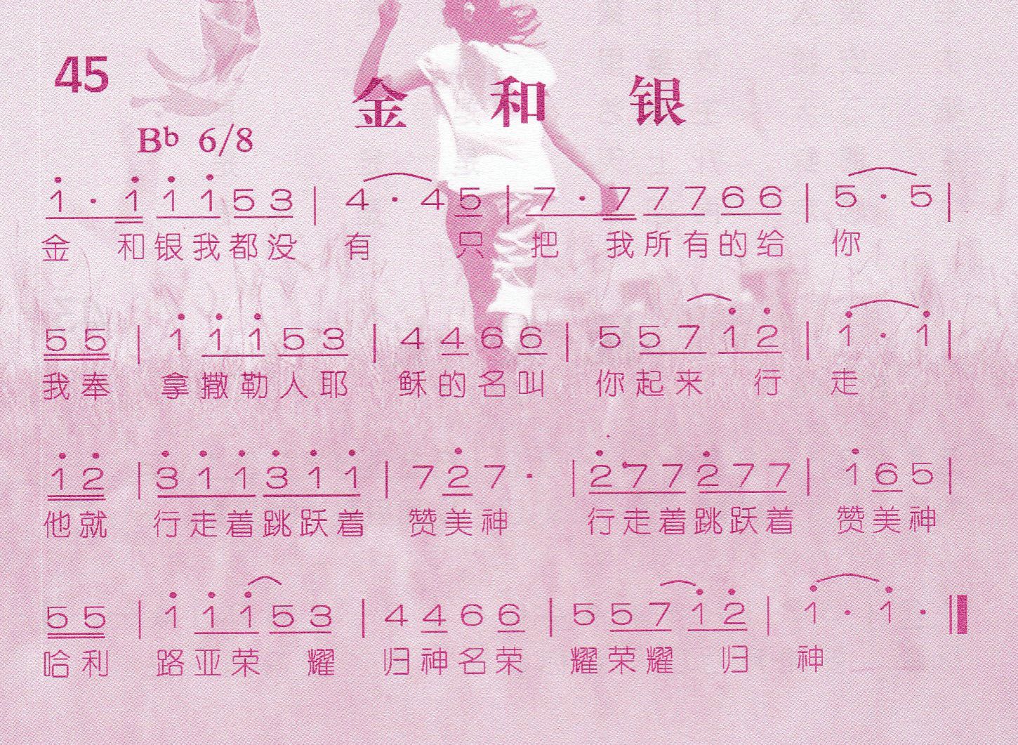 《第45首 -金和银  》