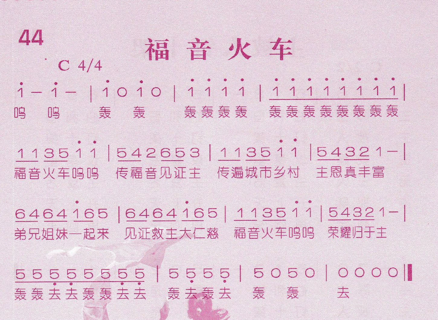 《第44首 -福音火车  》