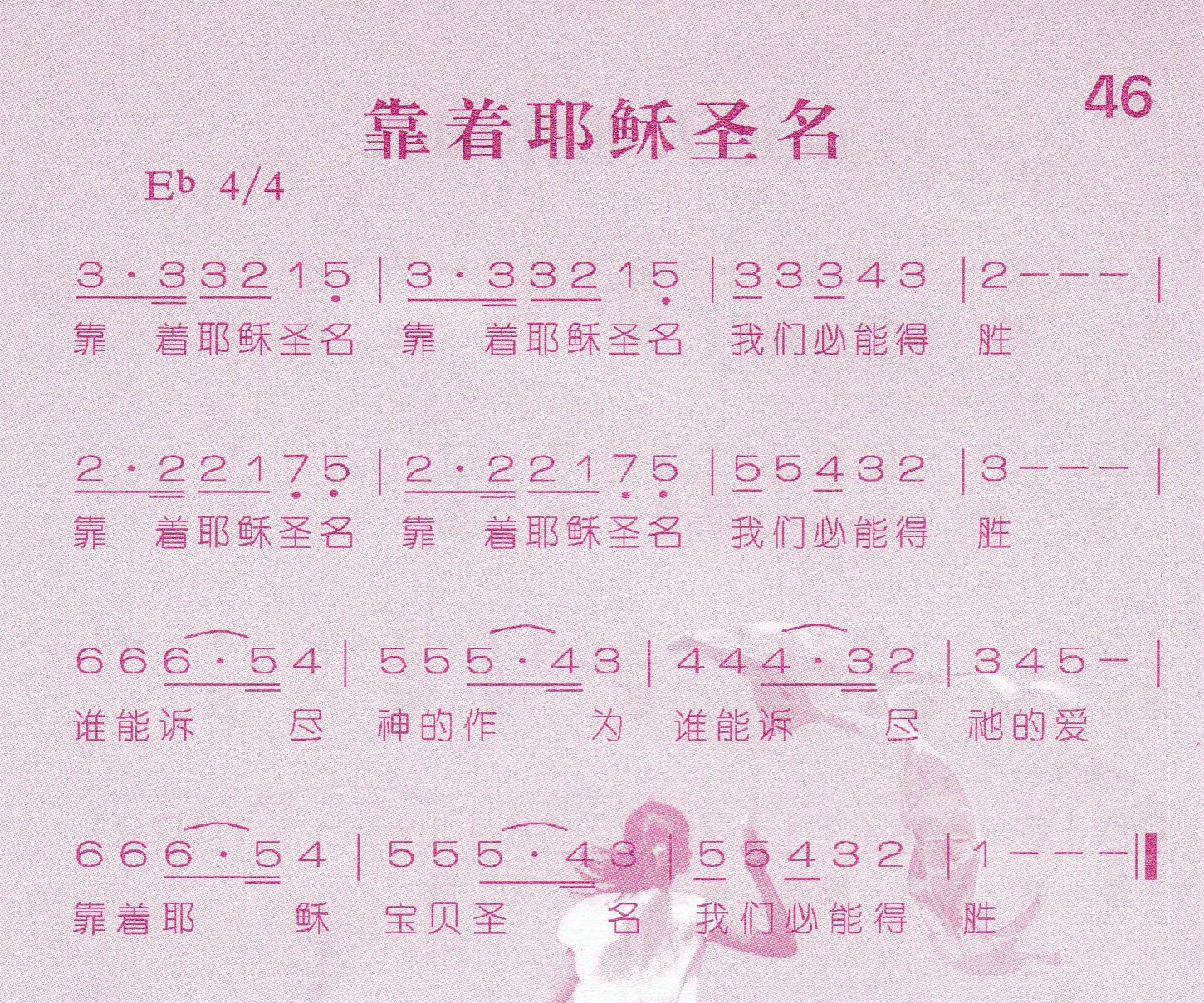 《靠着耶稣圣名》