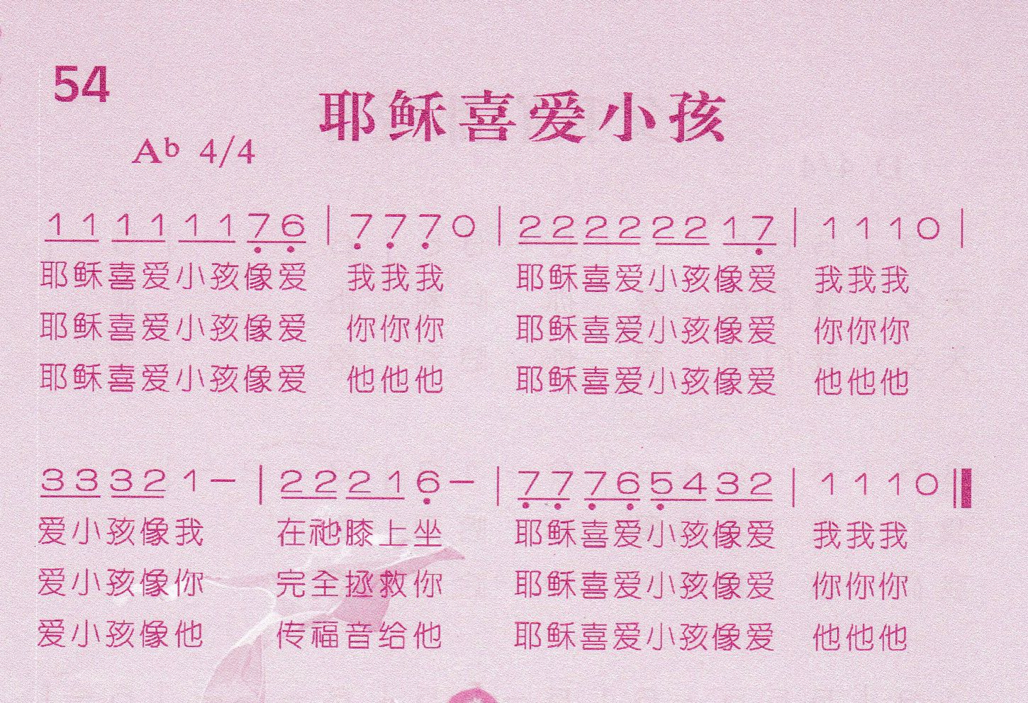 《第54首 -耶稣喜爱小孩  》