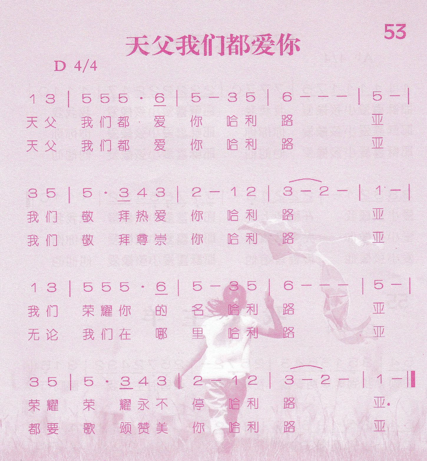 《第53首 -天父我们都爱你  》