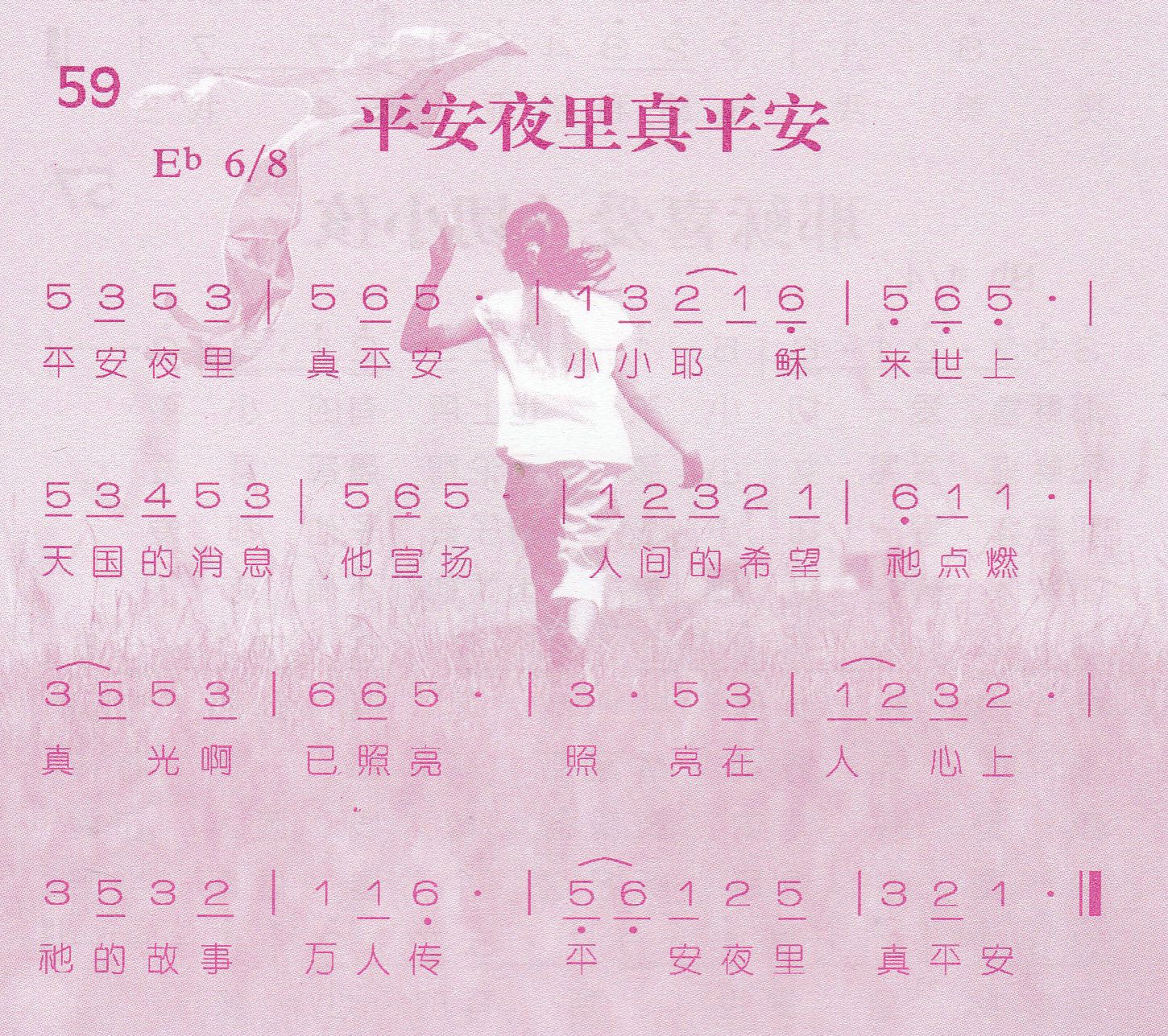 《第59首 -平安夜里真平安  》