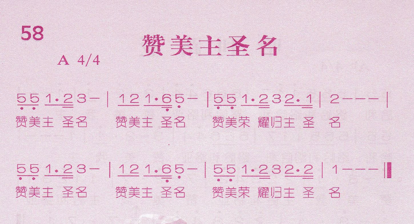 《赞美主圣名》