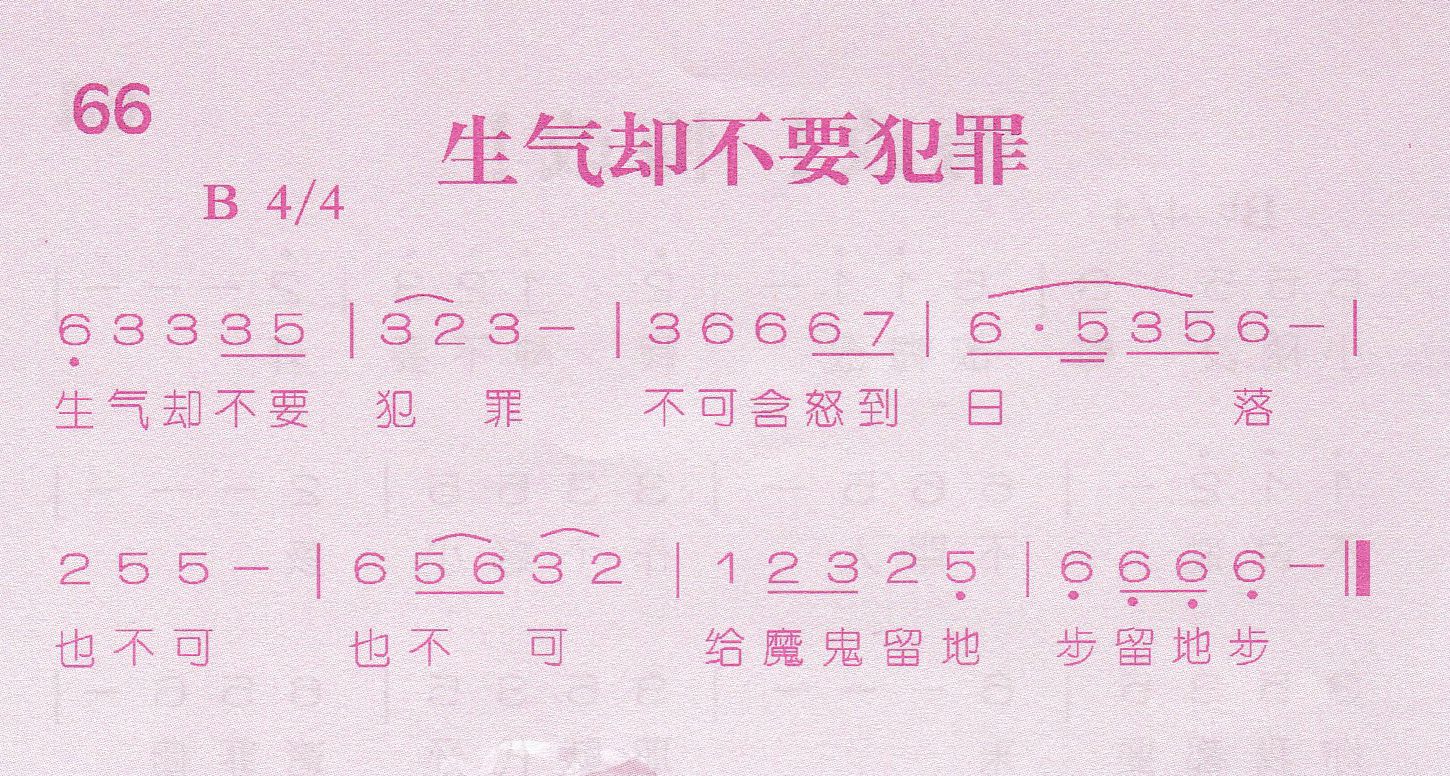 《第66首 -生气却不要犯罪  》
