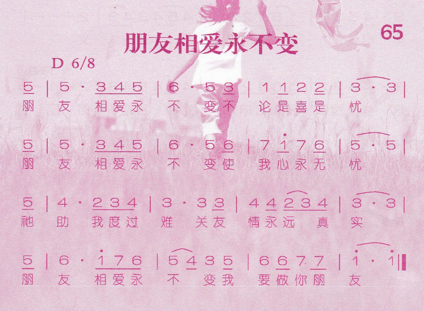 《朋友相爱永不变》