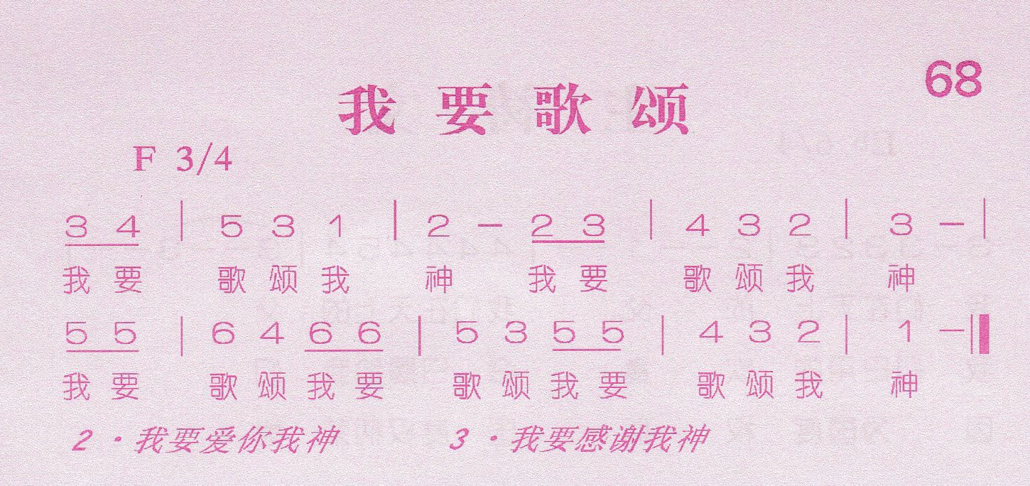 《第68首 -我要歌颂  》