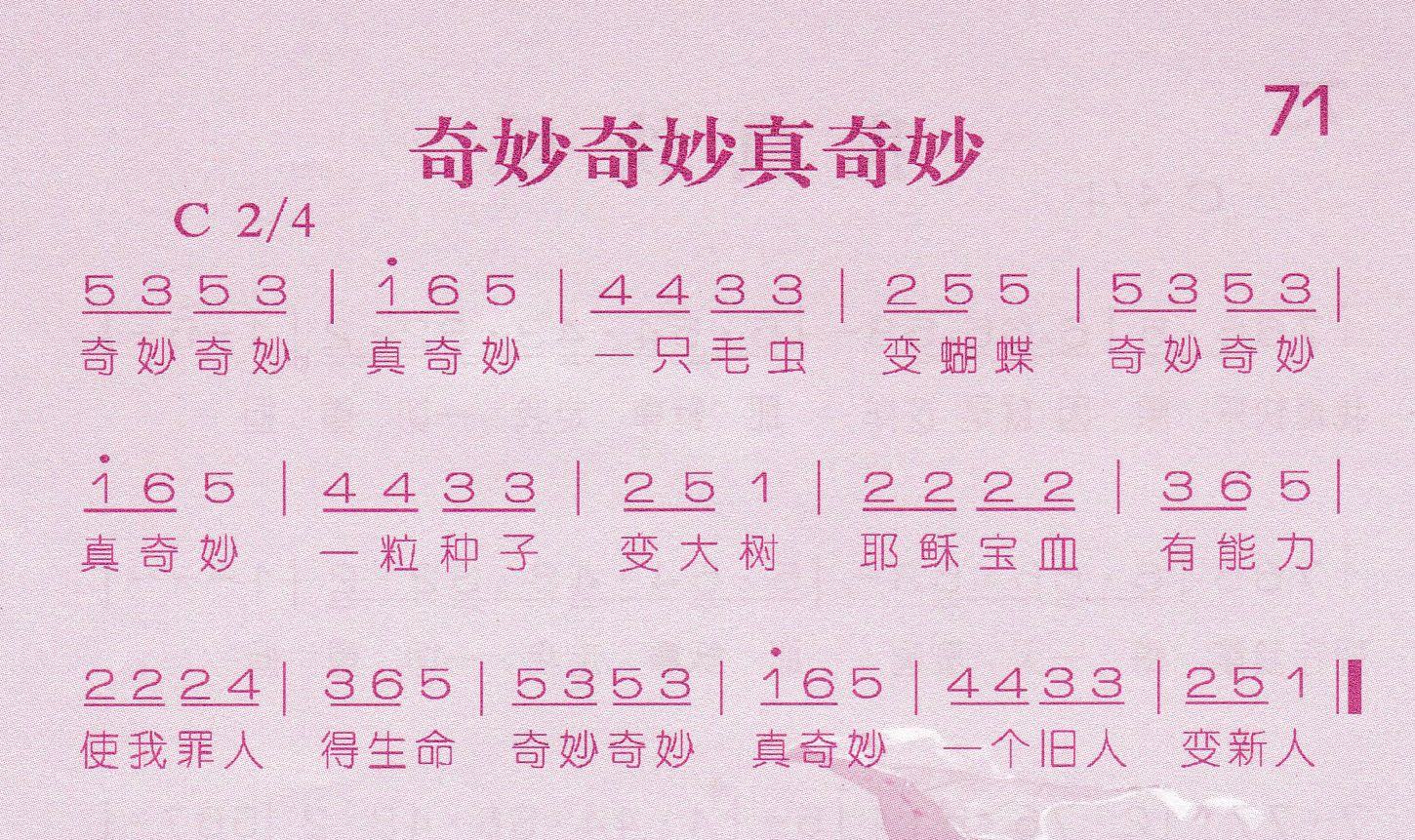 《第71首 -奇妙奇妙真奇妙  》