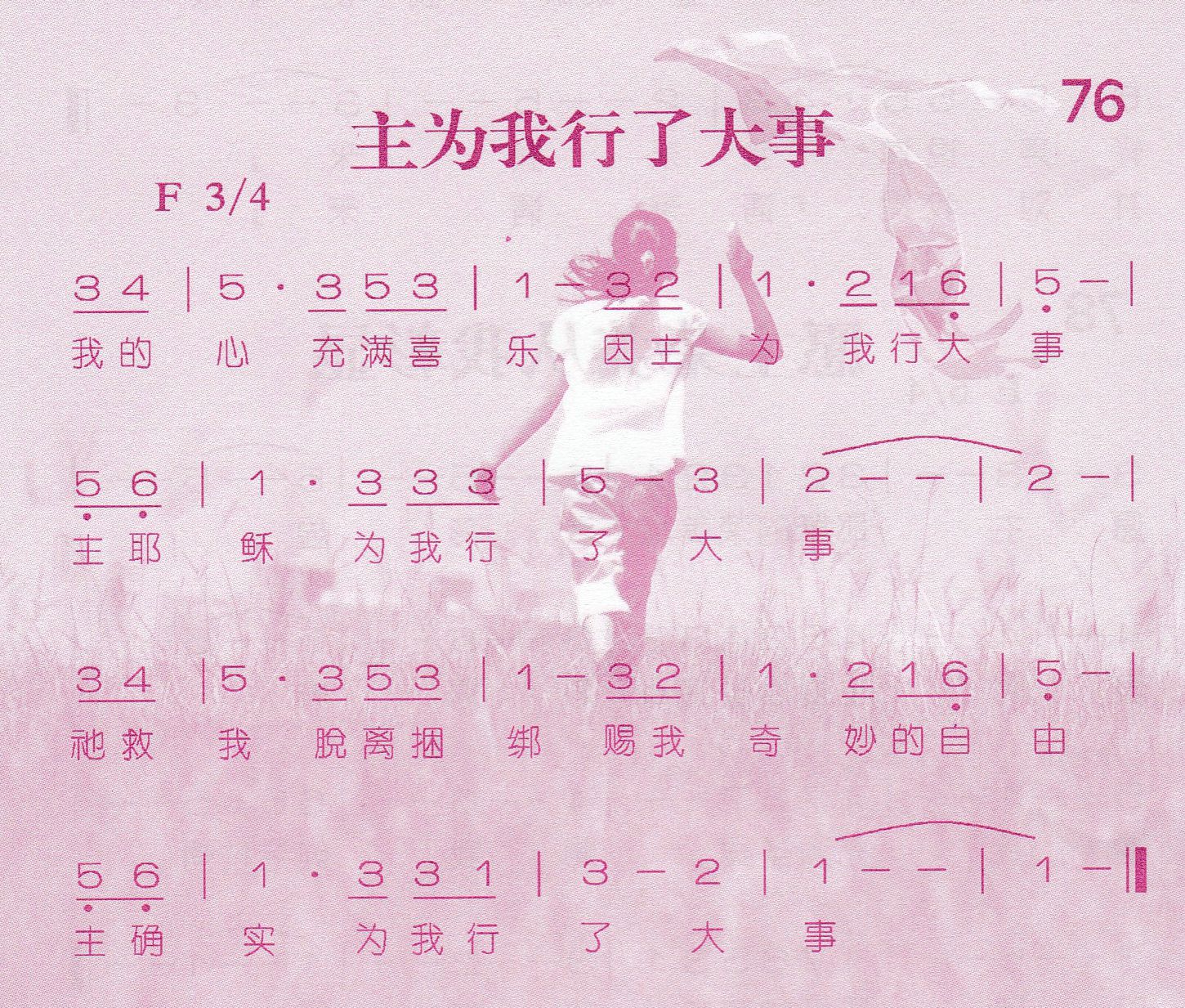 《主为我行了大事》