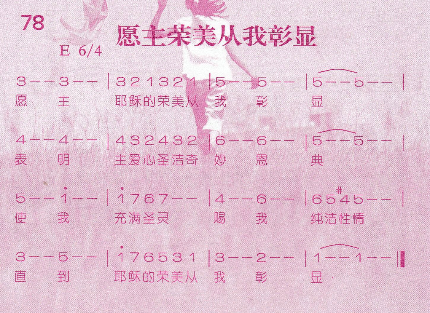 《第78首 -愿主荣美从我彰显  》