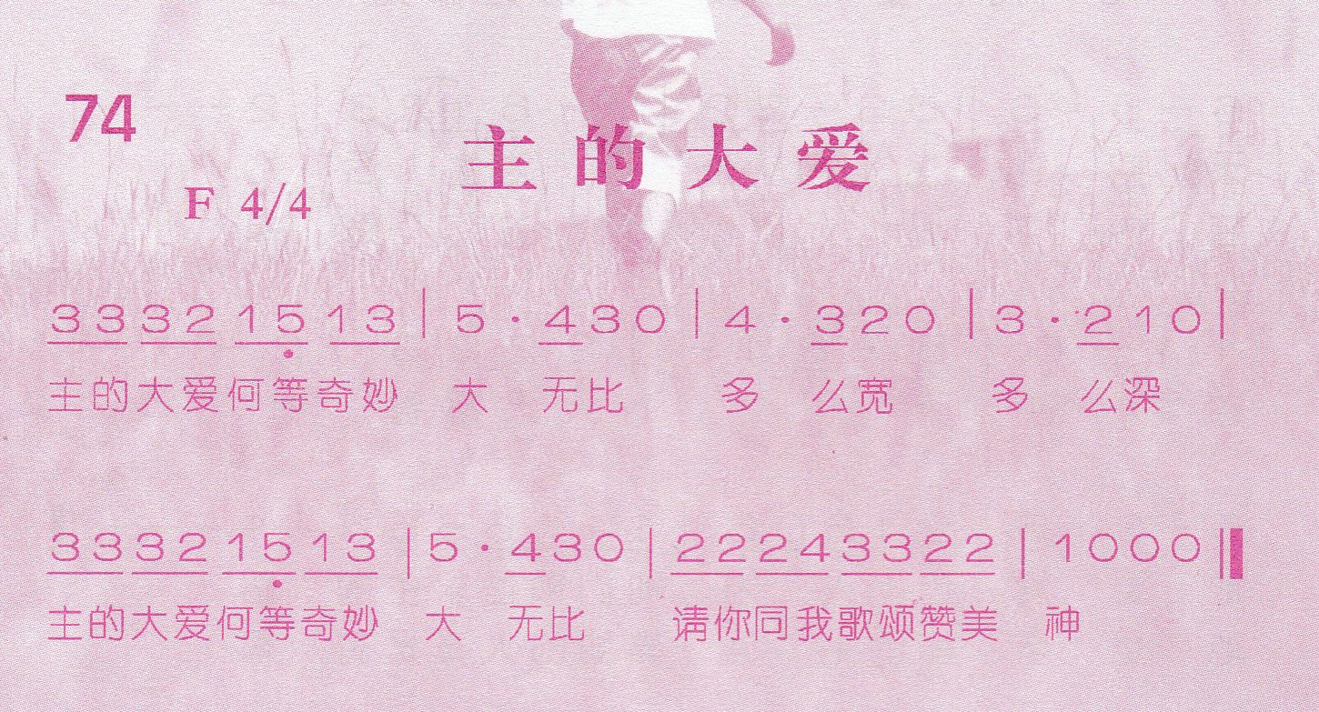 《主的大爱》