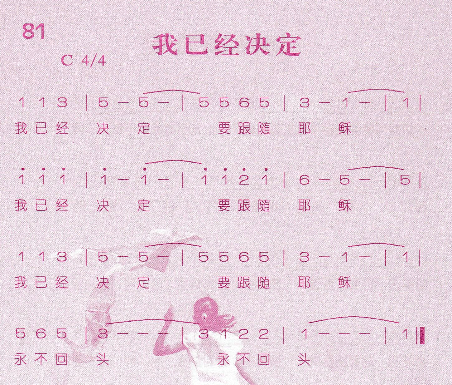 《第81首 -我已经决定  》