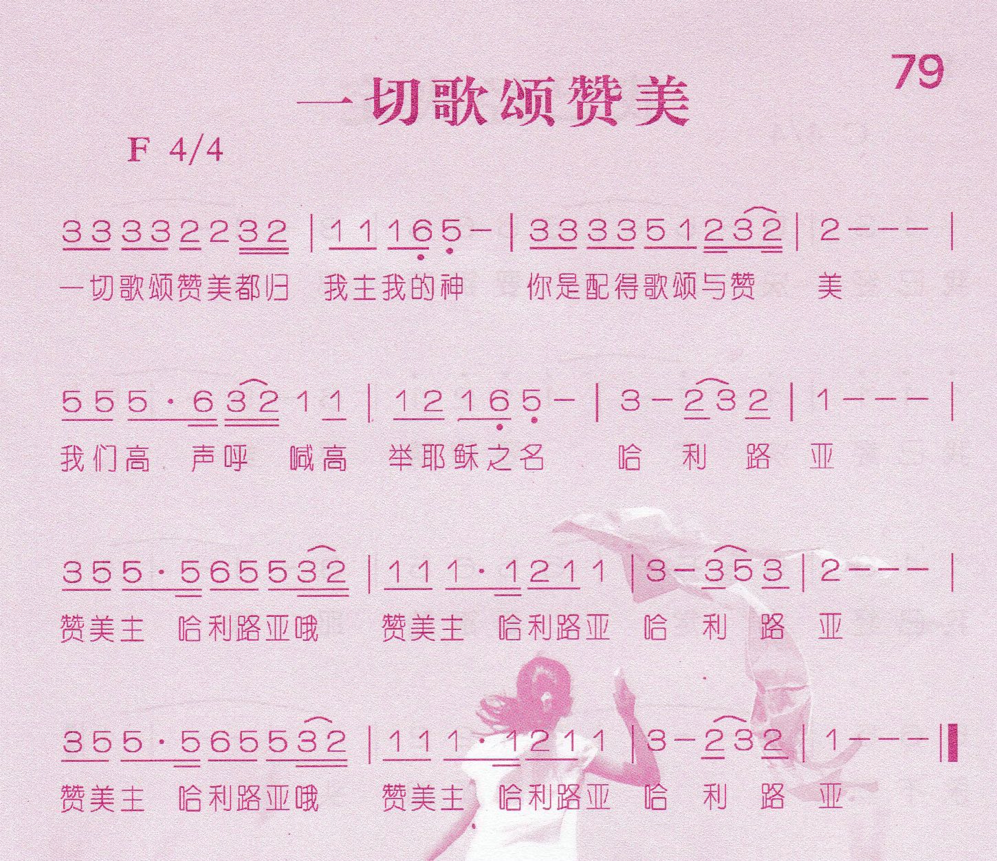《一切歌颂赞美》