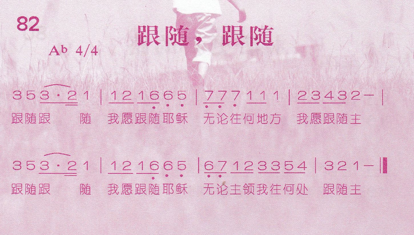 《第82首 -跟随，跟随  》