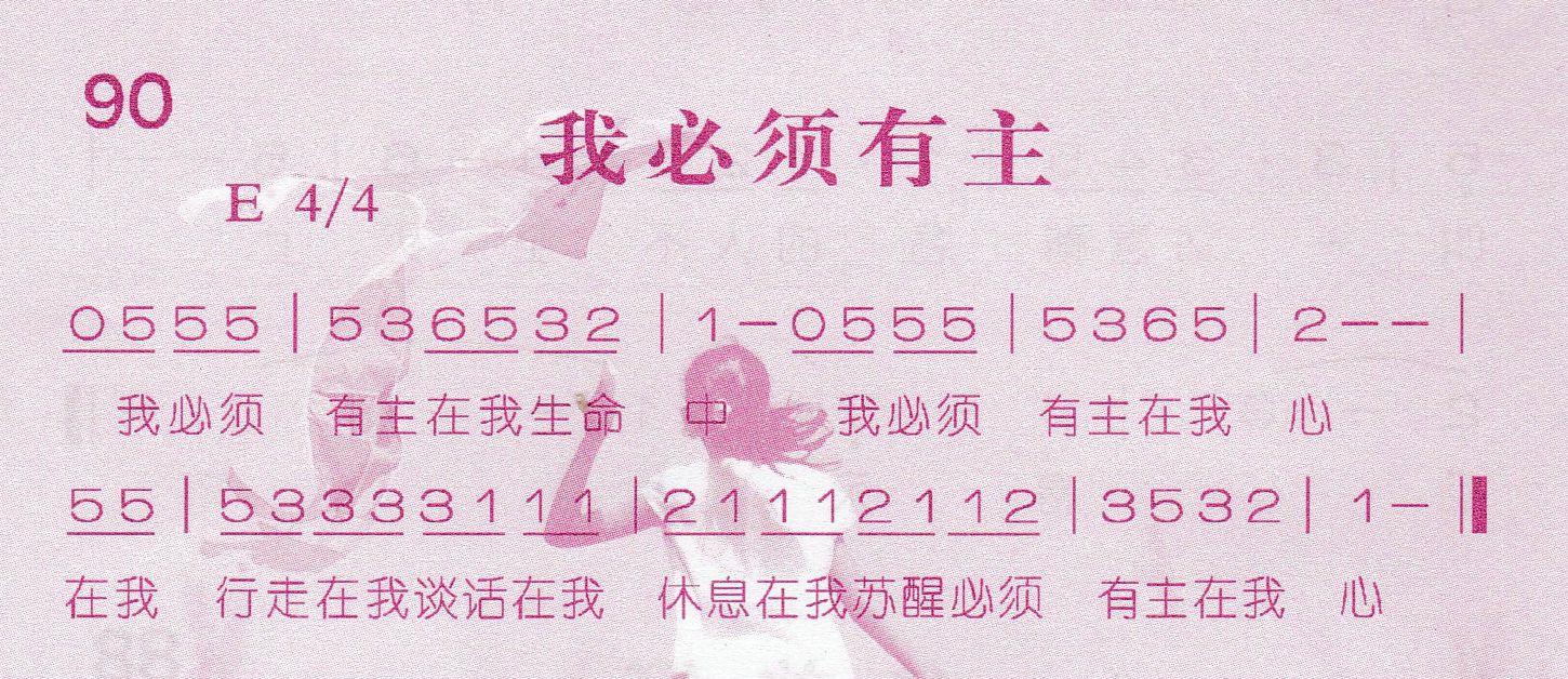《第90首 -我必须有主  》
