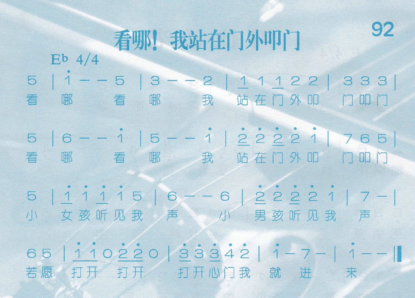 《第92首 -看哪！我站在门外叩门  》