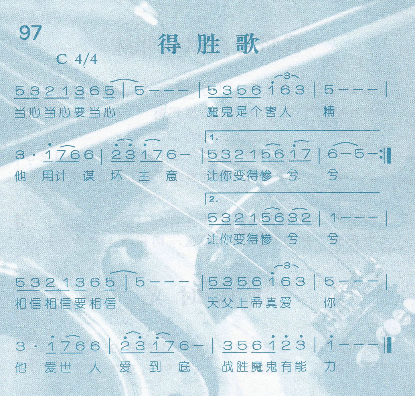 《得胜歌》