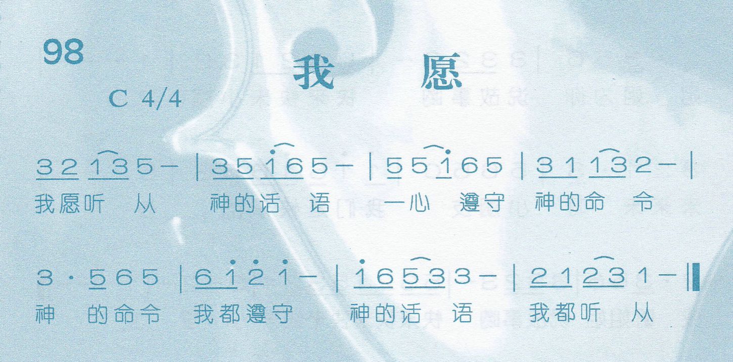 《第98首 -我愿  》