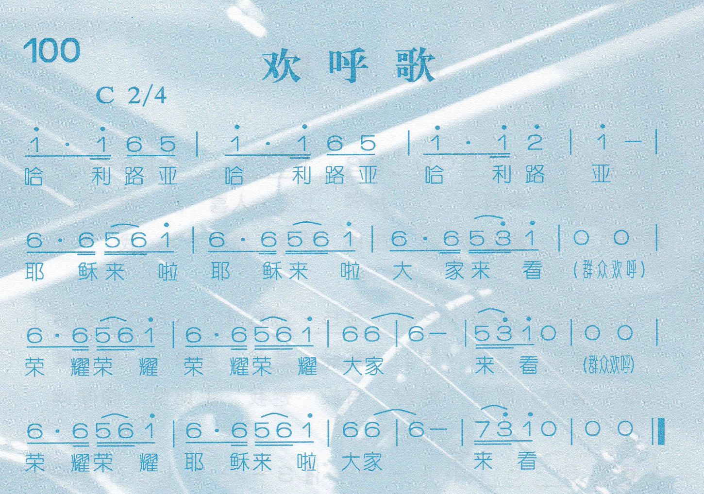 《欢呼歌》