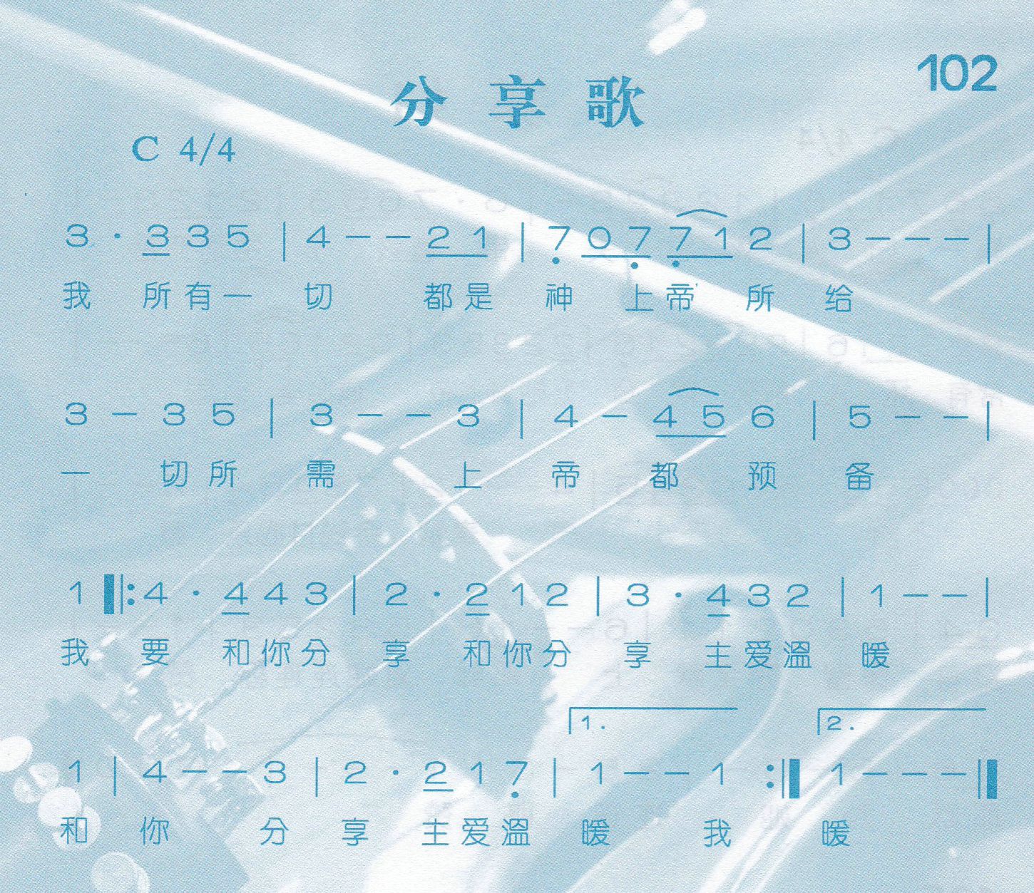 《第102首 -分享歌  》