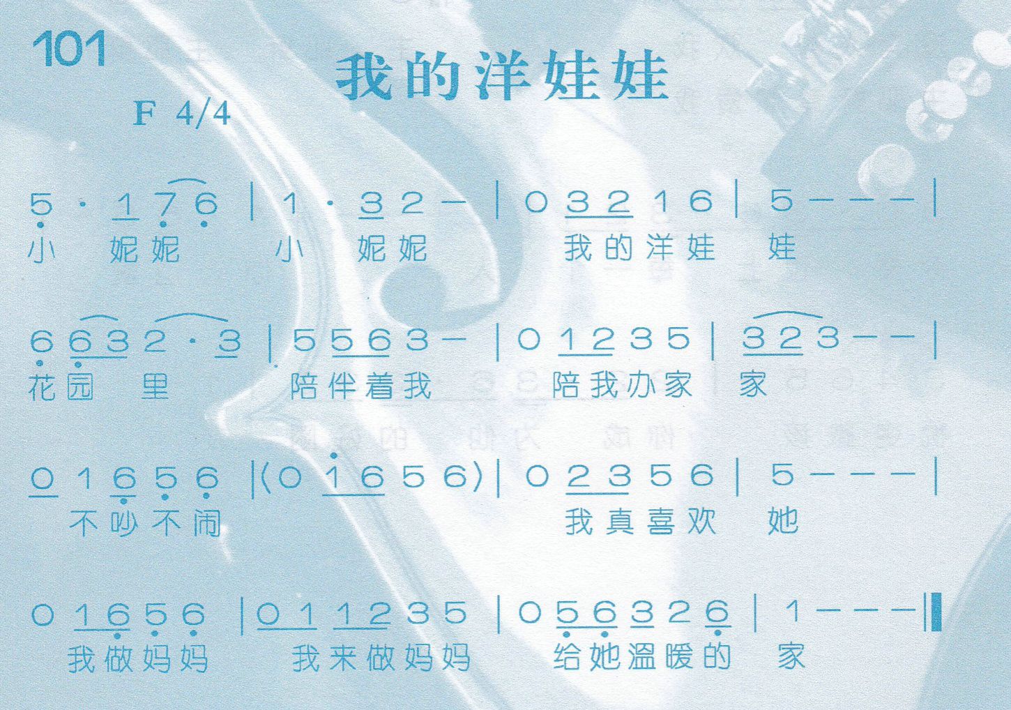 《第101首 -我的洋娃娃  》