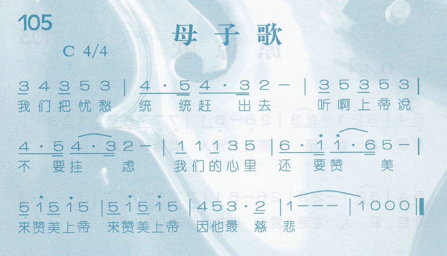 《第105首 -母子歌  》