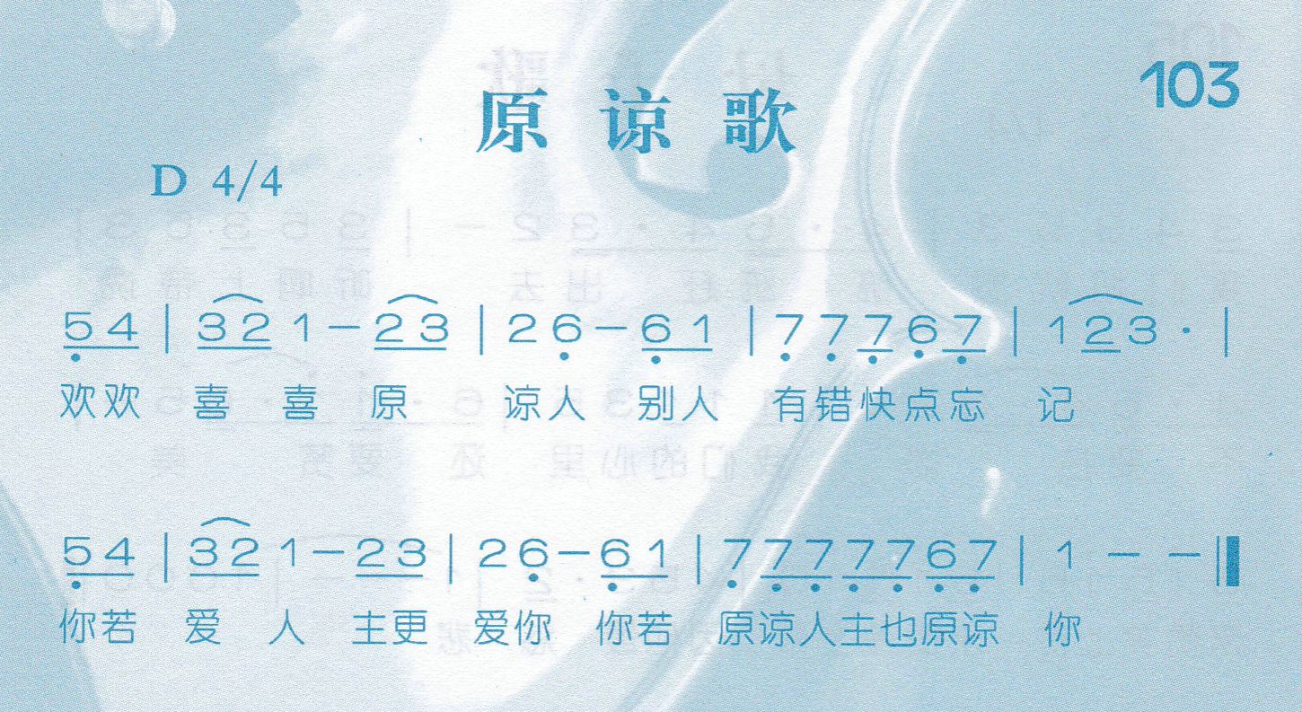 《第103首 -原谅歌  》