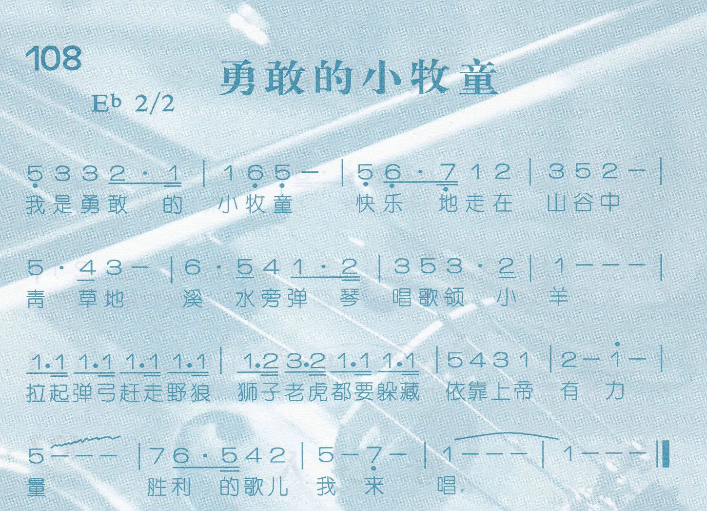 《勇敢的小牧童》