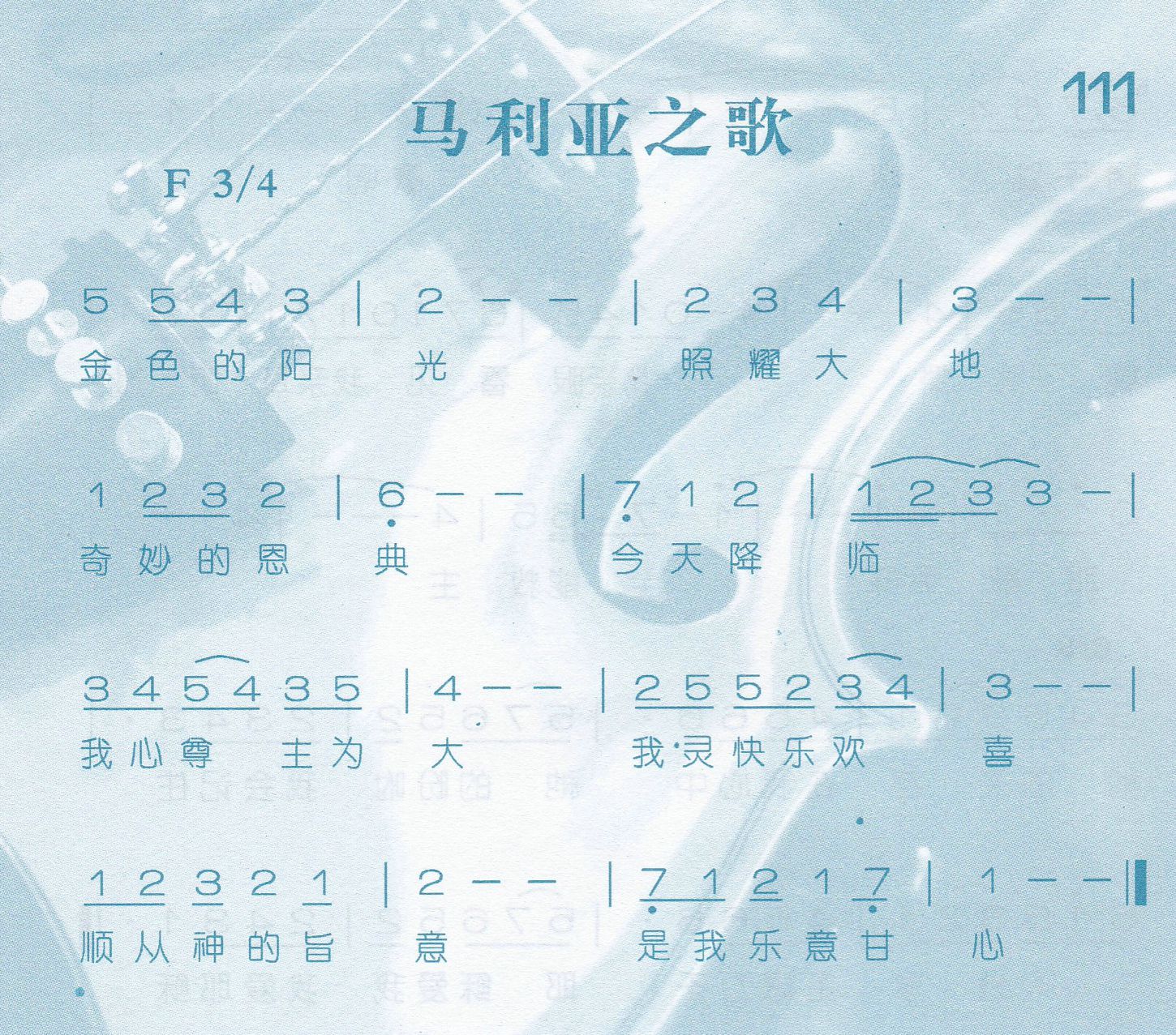 《玛利亚之歌》